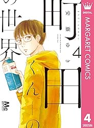 Amazon.co.jp: 町田くんの世界 4 (マーガレットコミックスDIGITAL